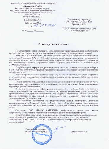 Благодарность от компании ООО «Экосервис Трейд»