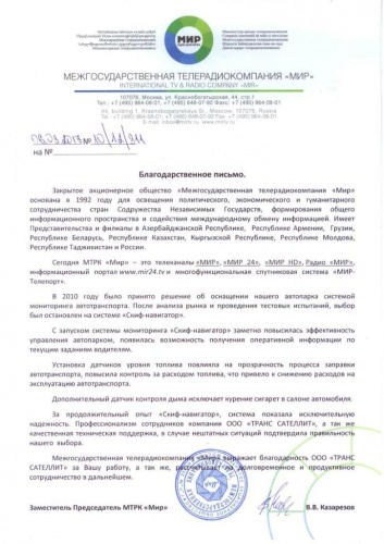 Благодарность от компании МТРК «Мир»